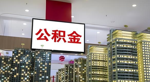 邵东封存公积金如何取（如何办理封存的公积金提取）